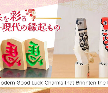 【新年を彩る縁起のかたち】