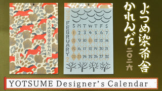 【よつめ染布舎カレンダー】