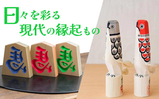 【日々を彩る縁起のかたち】