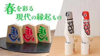 【春を彩る縁起のかたち】