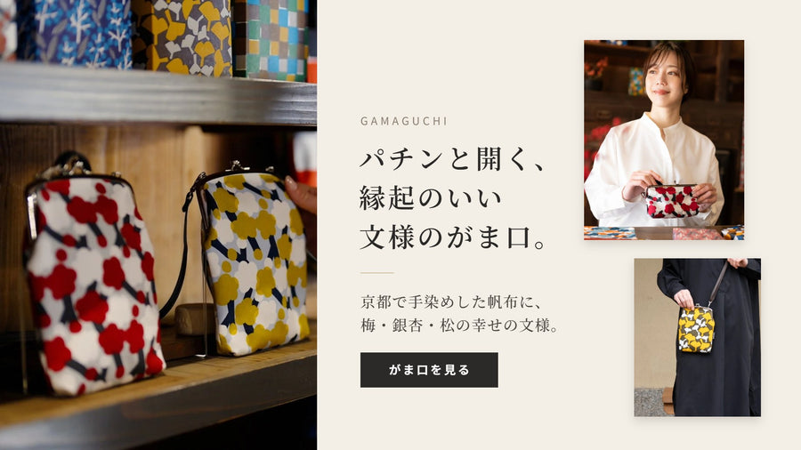 パチンと開く、縁起のいい文様のがま口。手染め帆布のがま口特集