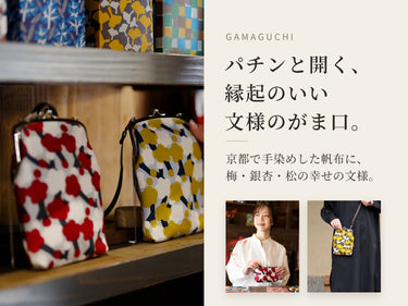 パチンと開く、縁起のいい文様のがま口。手染め帆布のがま口特集