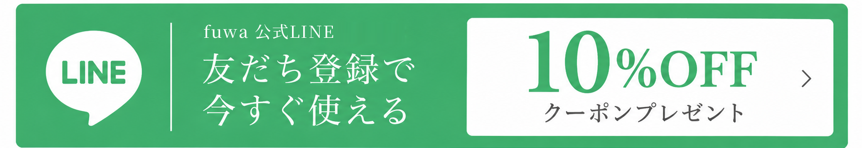 公式LINE 友だち登録で今すぐ使える 10%OFFクーポンプレゼント